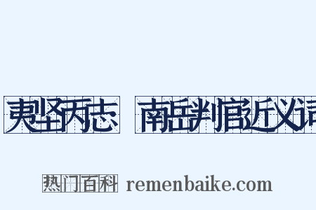 夷坚丙志·南岳判官近义词是什么意思的图片